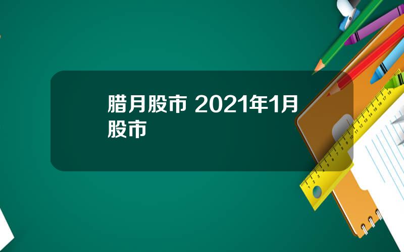 腊月股市 2021年1月股市